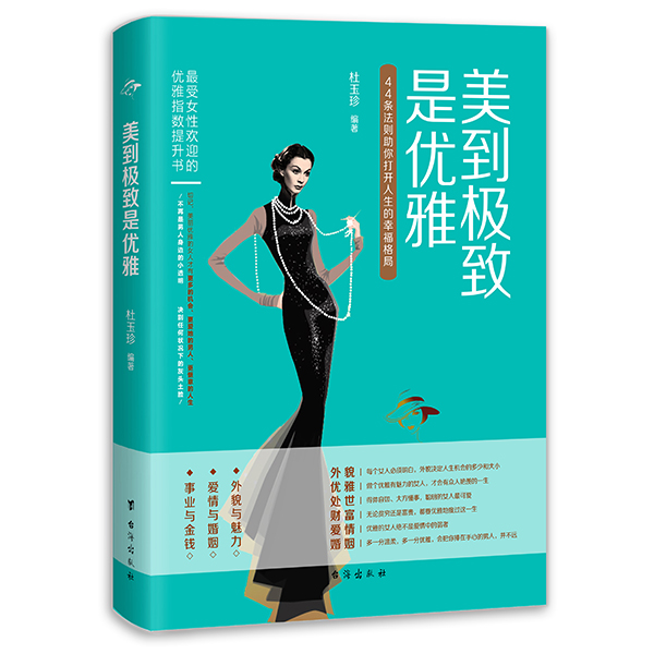 美到是优雅 杜玉珍 【正版书籍】