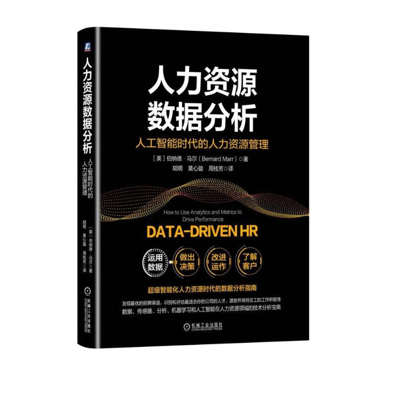 人力资源数据分析:人工智能时代的人力资源