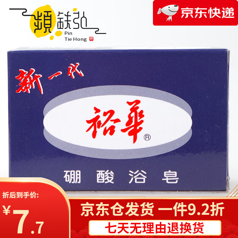 裕华硼酸皂135g 硼酸浴皂裕华香皂洗澡沐浴皂洗手香皂洁面皂 1个装