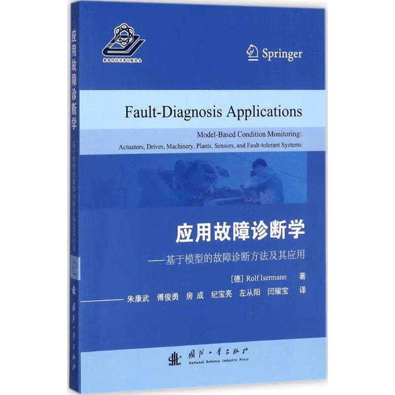 应用故障诊断学-基于模型的故障诊断方法及其应用高性价比高么？