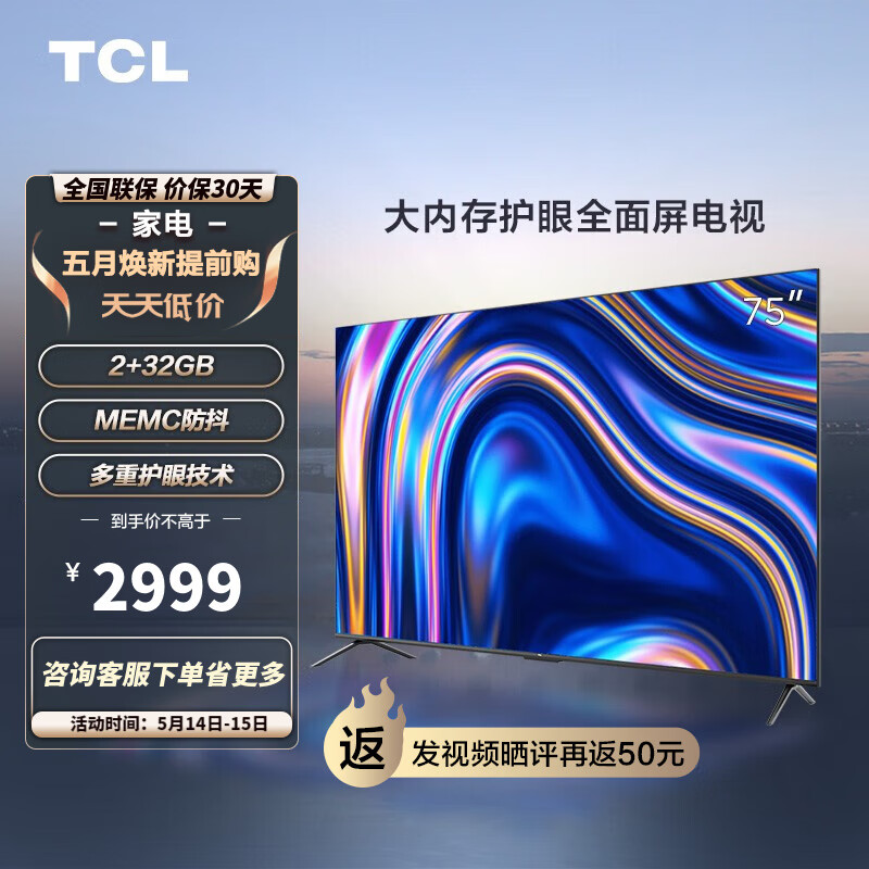 TCL电视 75V6E Pro 75英寸 2+32GB MEMC防抖 护眼 AI声控 4K超清 平板电视机 以旧换新