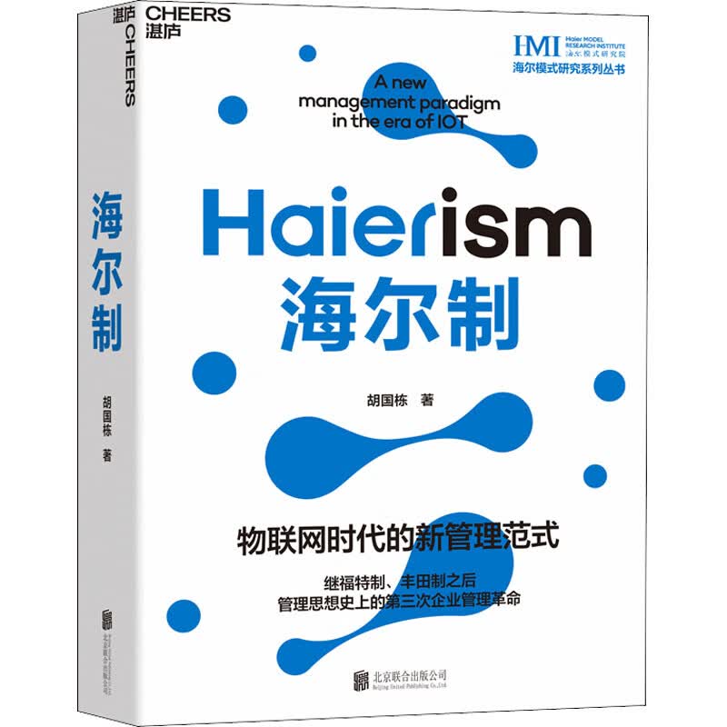 正版 海尔制 胡国栋 管理/管理工具书