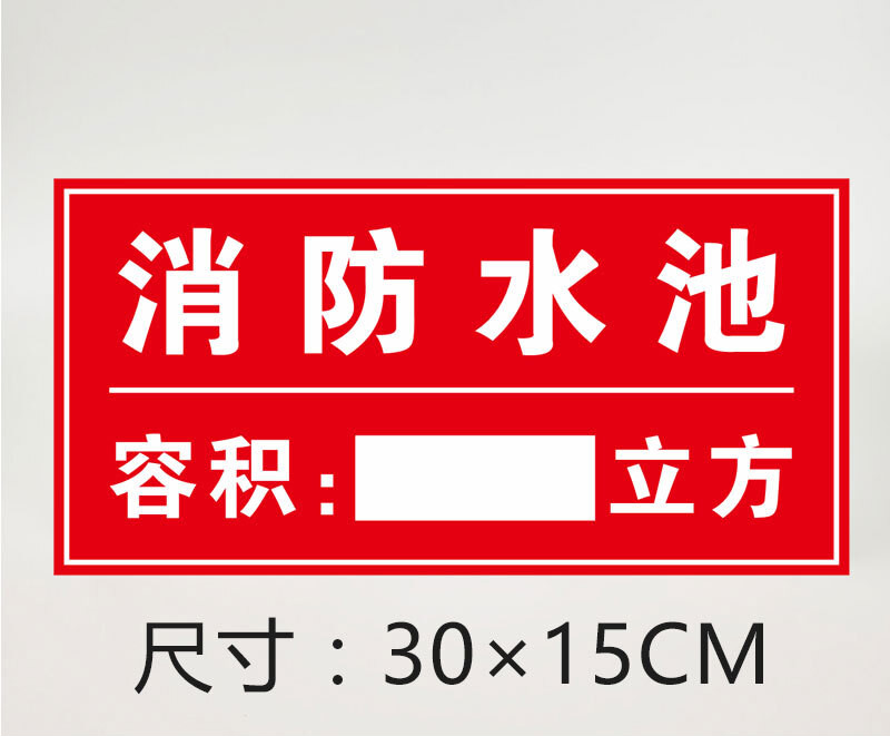尚莱明消防水池标识牌消防取水口标志牌消防水泵房提示牌水箱容量警示