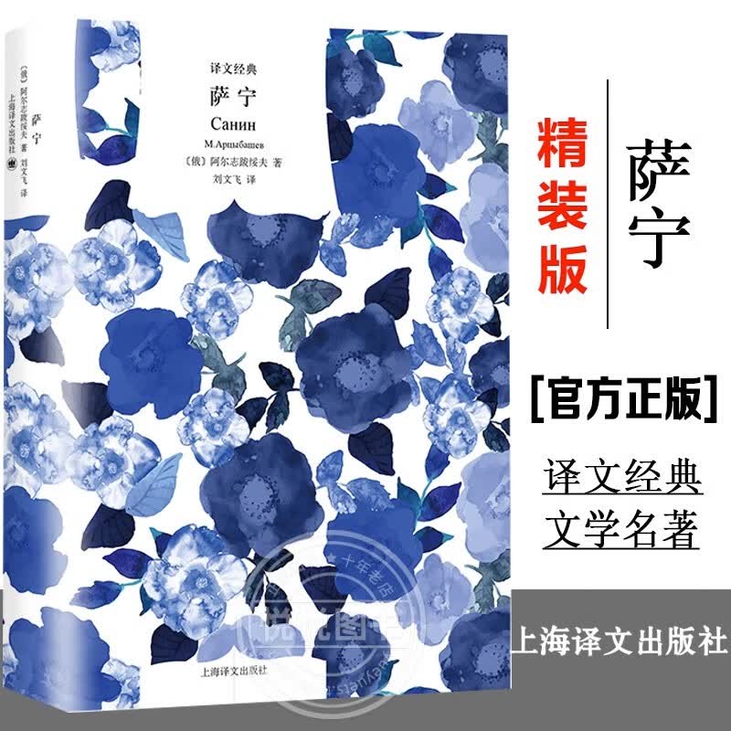 【译文经典】世界名著文学小说可选 萨宁 阿尔志跋绥夫著