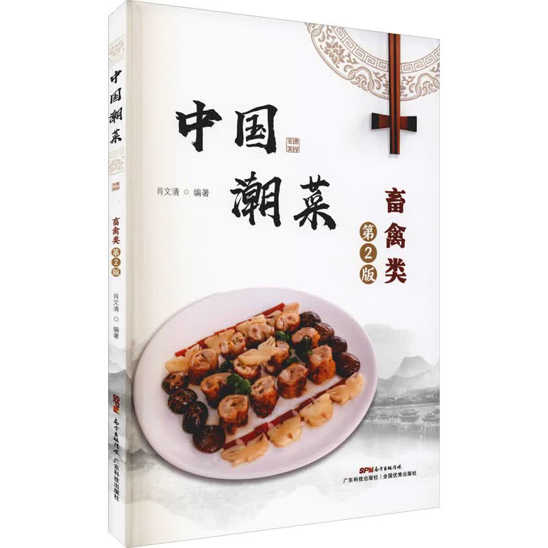 中国潮菜 畜禽类 第2版 图书