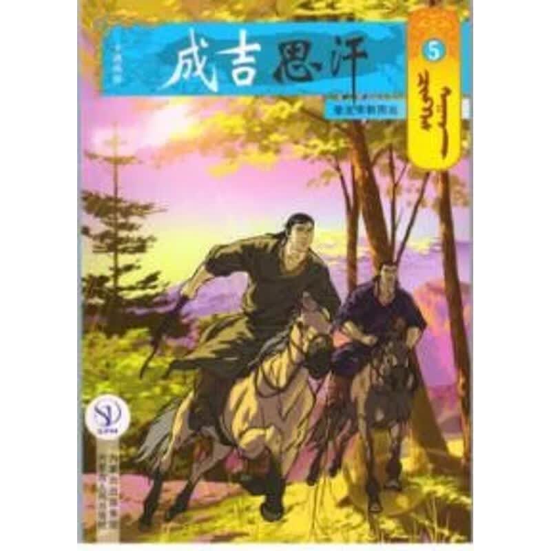 成吉思汗卡通画册5:挚友孛翰而出