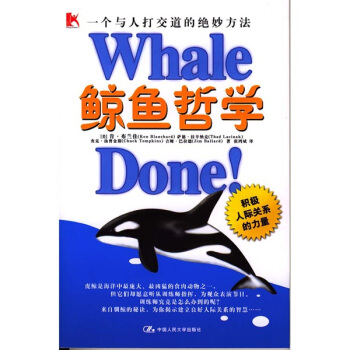 鲸鱼哲学:一个与人打交道的绝妙方法 [美] 肯·布兰佳萨德·拉克纳克 等 著【正版书】