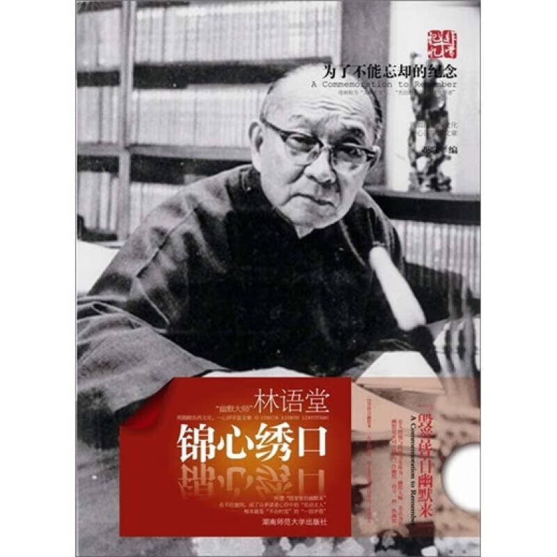 锦心绣口 林语堂【正版图书,放心购买】