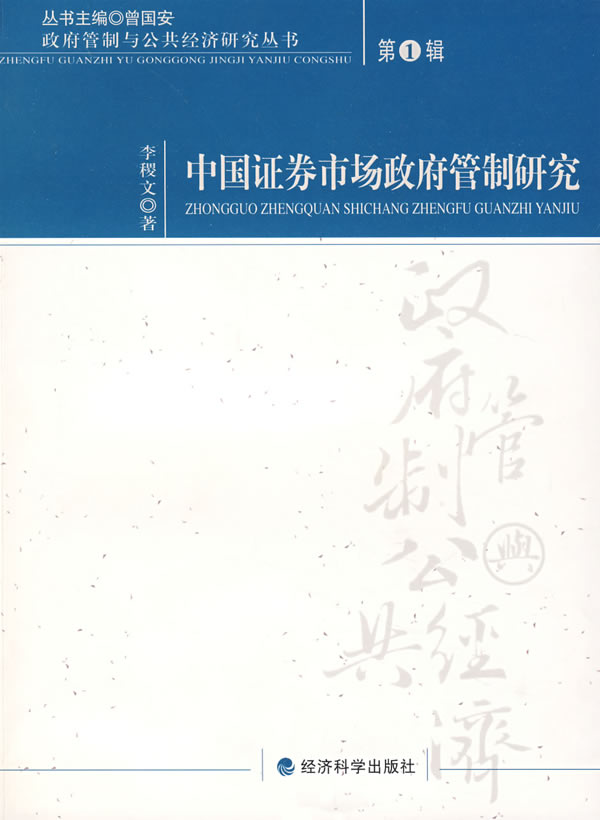 中国证券市场管制研究:辑【正版图书】
