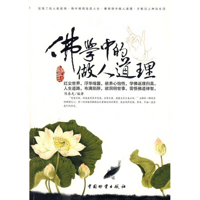 佛学中的做人道理【正版好书】