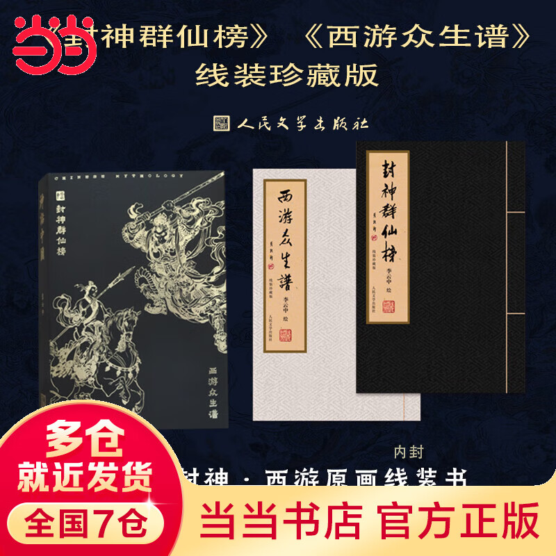 西游众生谱+封神群仙榜（古法线装、限量典藏版）