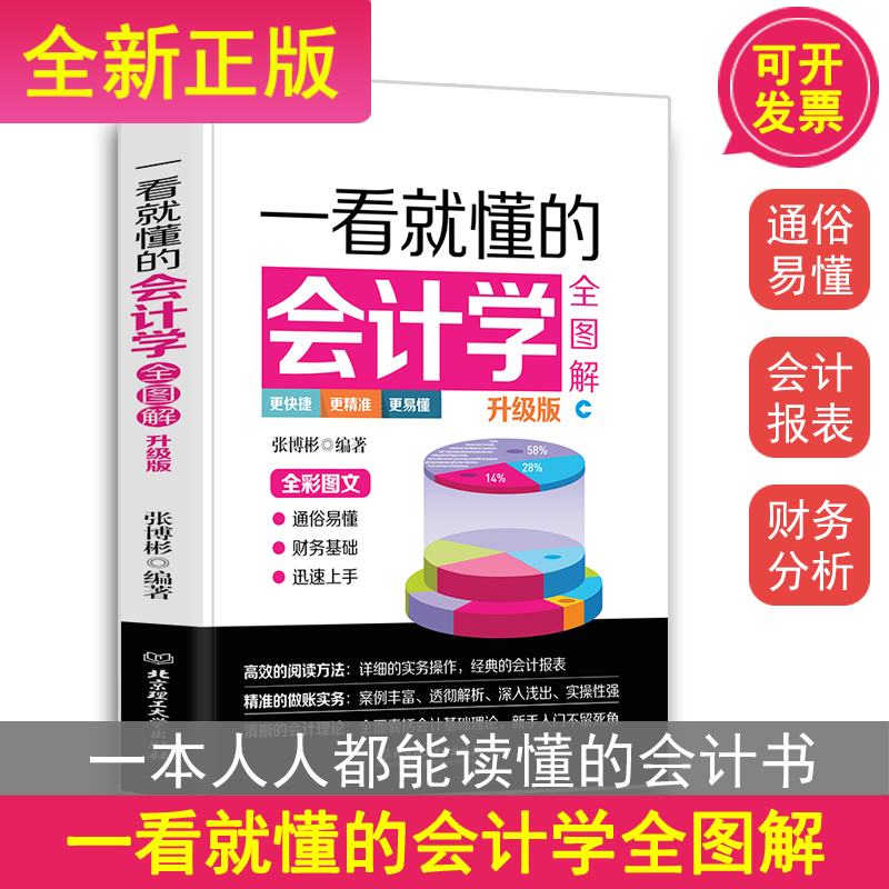 一看就懂的会计学全图解:升级版 零基础学会计 企业会计准则财务入门书籍 全新正版现货