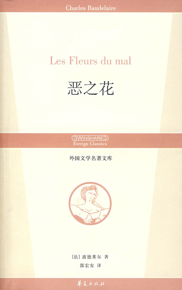 恶之花 (法)波德莱尔 著,郭宏安 译 9787508043692【正版】