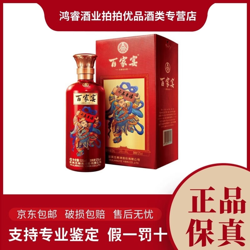 52度 500ml 1瓶 2021年 百家宴2号