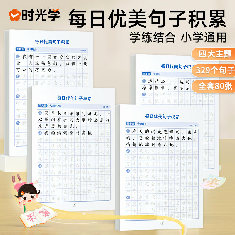 每日优美句子积累大全一二三四五六年级词语积累好词好句好段字帖练字