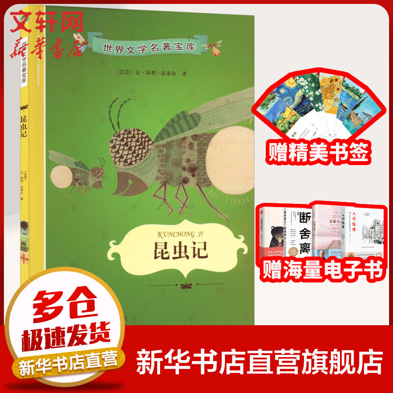 昆虫记 世界文学名著宝库 中外名著儿童文