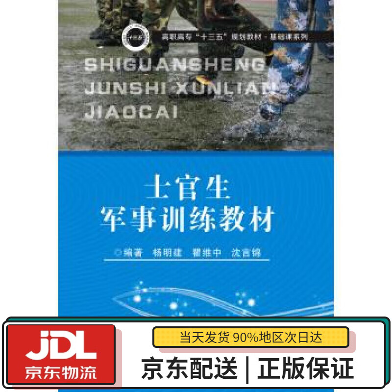 【全新正版送货上门】士官生军事训练教材 杨明建瞿维中沈言锦 著 华中科技大学出版社 9787568039420