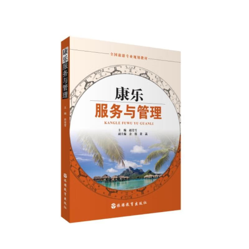 康乐服务与管理【正版好书,下单速发】