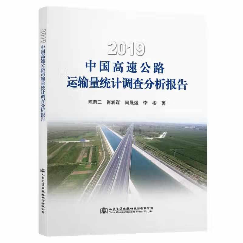 2019中国高速公路运输量统计调查分析报告 长安大学运输科学研究院 人民交通出版社 97871141