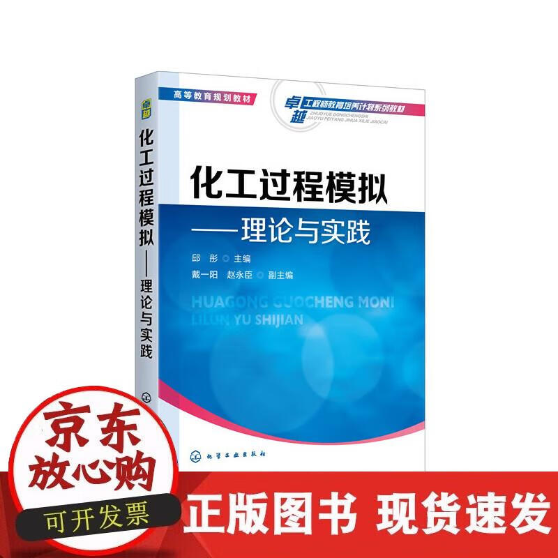【正版直发】化工过程模拟——理论与实践（邱彤）