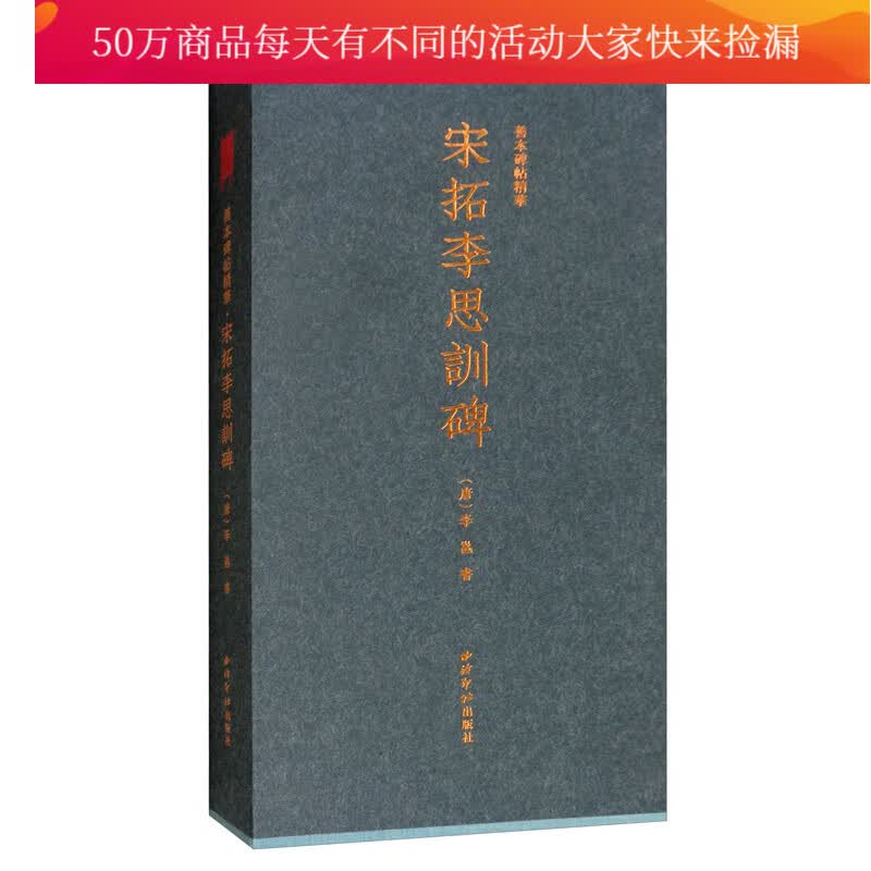 宋拓李思训碑 善本碑帖精华 书法 书籍