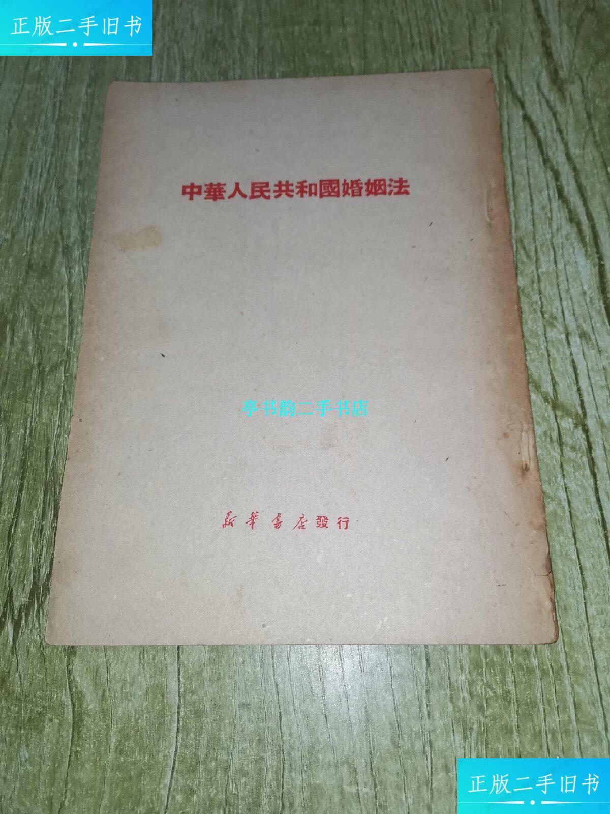 【二手9成新】中华人民共和国婚姻法(1950年版) /新华时事丛刊社 新华
