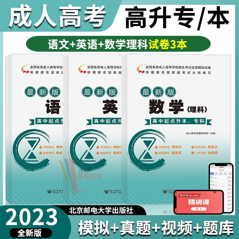 2023年成人高考高升专考试真题模拟试卷 语文数学理科英语北京邮电大学出版社