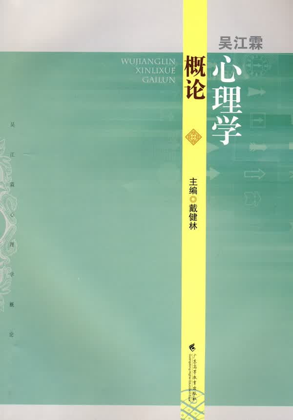 吴江霖心理学概论【正版图书】