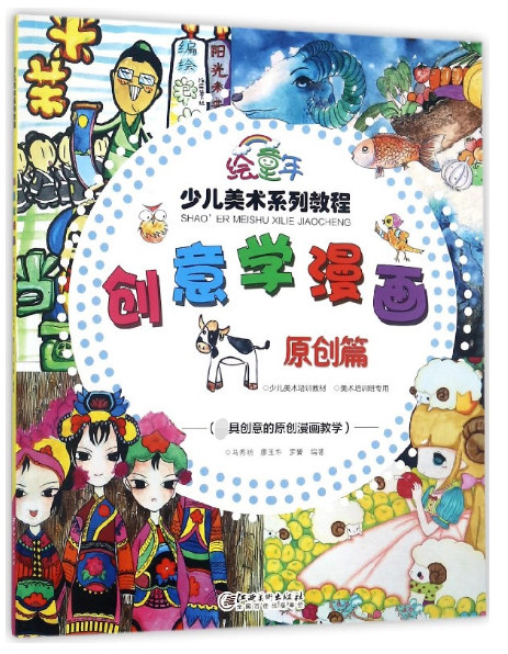创意学漫画(原创篇绘童年少儿美术系列教程)