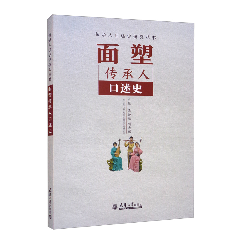 面塑传承人口述史