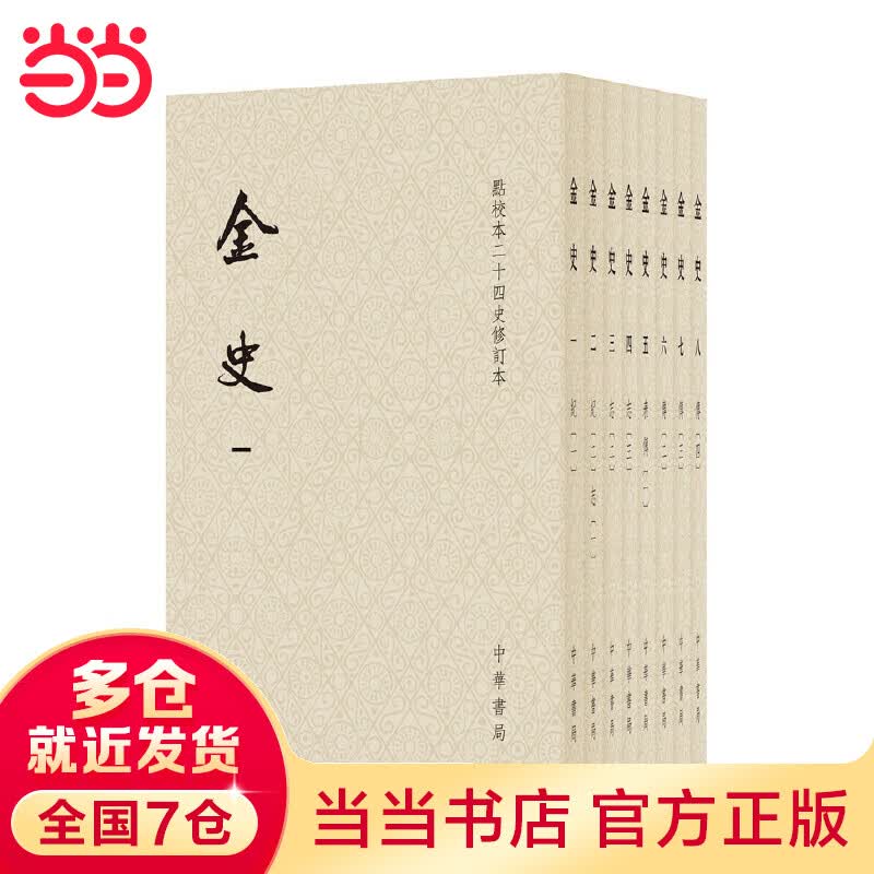 金史（点校本二十四史修订本·平装本·全8册）怎么样,好用不?