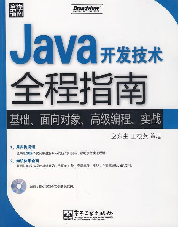java开发技术全程指南 应东生,王根燕 编著【正版】