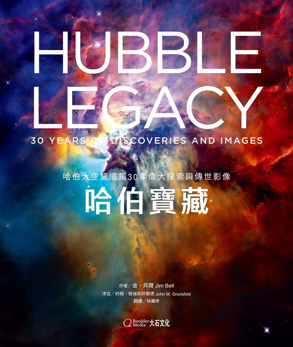 现货 吉姆．贝尔 哈伯宝藏：哈伯太空望远镜30年伟大探索与传世影像 大石国际文化