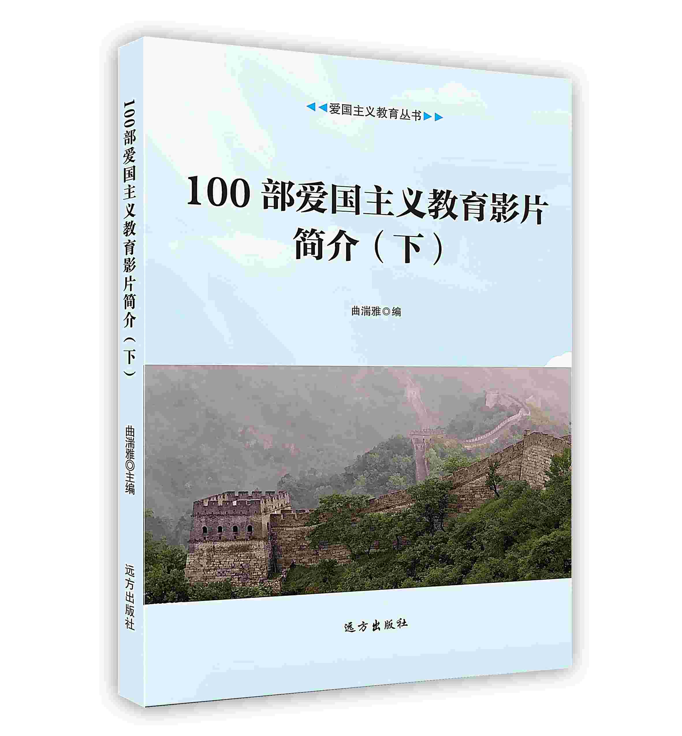 [按需印刷]100部爱国主义教育影片简介（下）