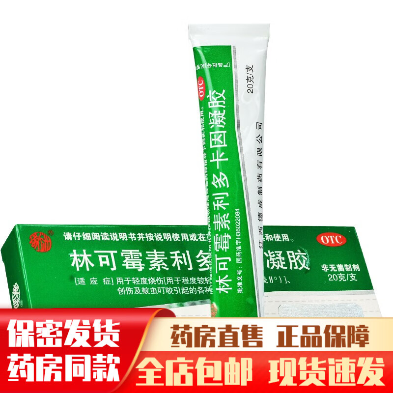 林可霉素利多卡因凝胶20g绿药膏绿色乳膏蚊虫叮咬咬利卡多因复方药膏
