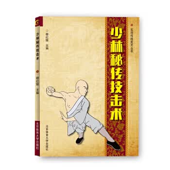 少林秘传技击术【正版图书】