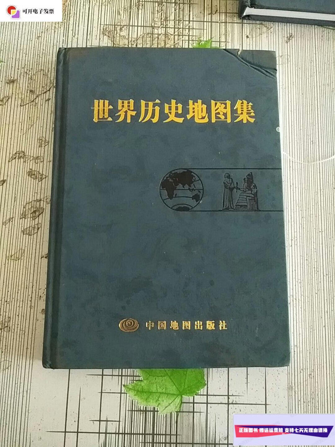 【二手9成新】精装本 世界历史地图集 库存书 参看图片 2019年印 外观