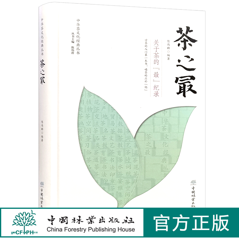 茶之最 中华茶文化经典丛书 学茶的入门一本书 陈伟群 1373 中国林业出版社