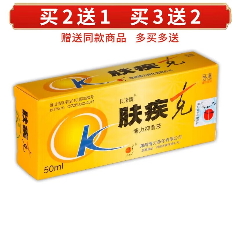 日清日清牌肤疾克50毫升郑州博力源肤疾克肤疾克皮肤擦剂50ml