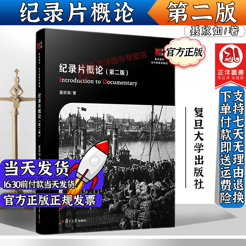 2021新书 纪录片概论 第二版 聂欣如
