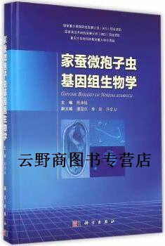 正版书家蚕微孢子虫基因组生物学,周泽扬主编,科学出版社