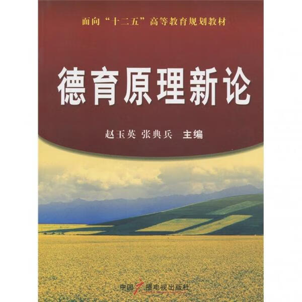 德育原理新论9787504361295