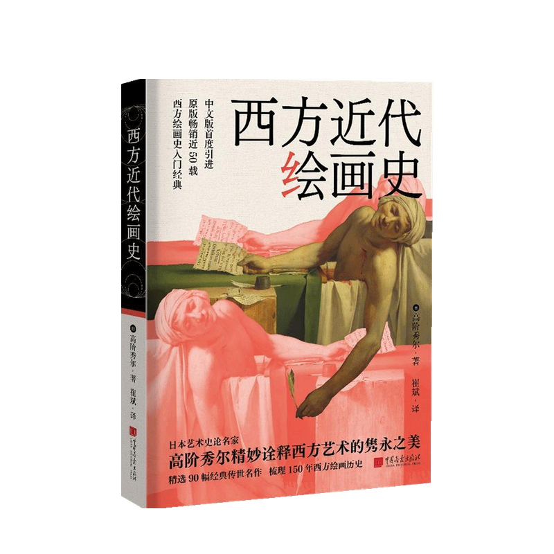 包邮 西方近代绘画史 高阶秀尔 著