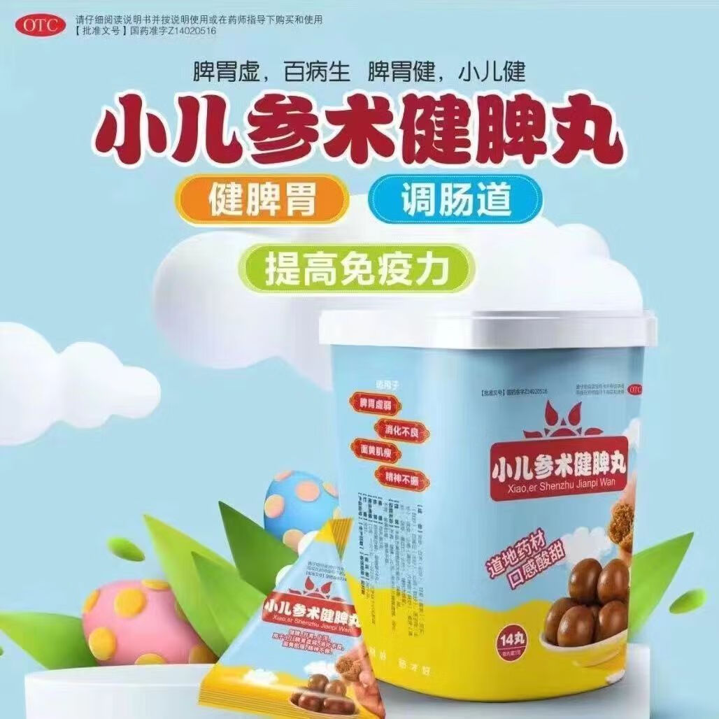 小儿参术健脾丸 1盒