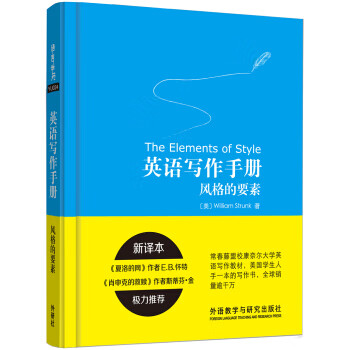 英语写作手册风格的要素【正版图书】