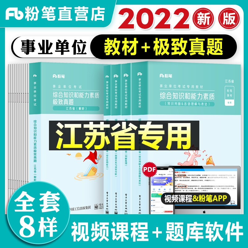 2023新版粉笔事业编江苏省事业单位考试用书2022专用综合知识和能力素质教材历年真题试卷南京无锡盐城 (江苏专用)教材+真题 全套5本