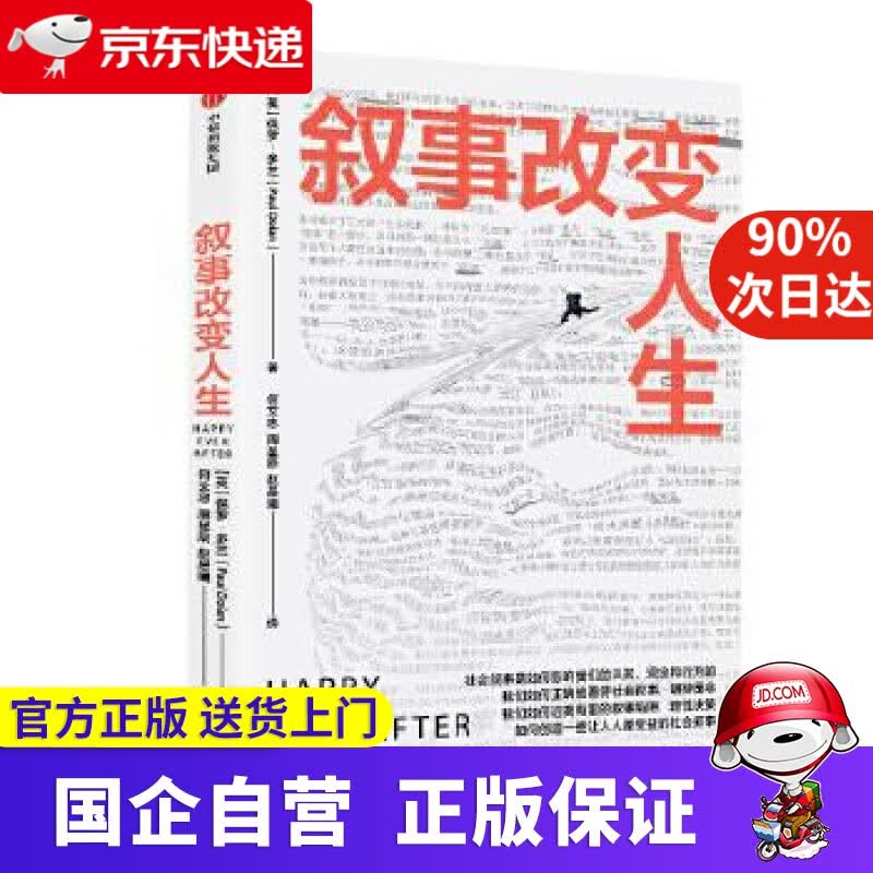 【正版新书】叙事改变人生 中信出版 9787521713787