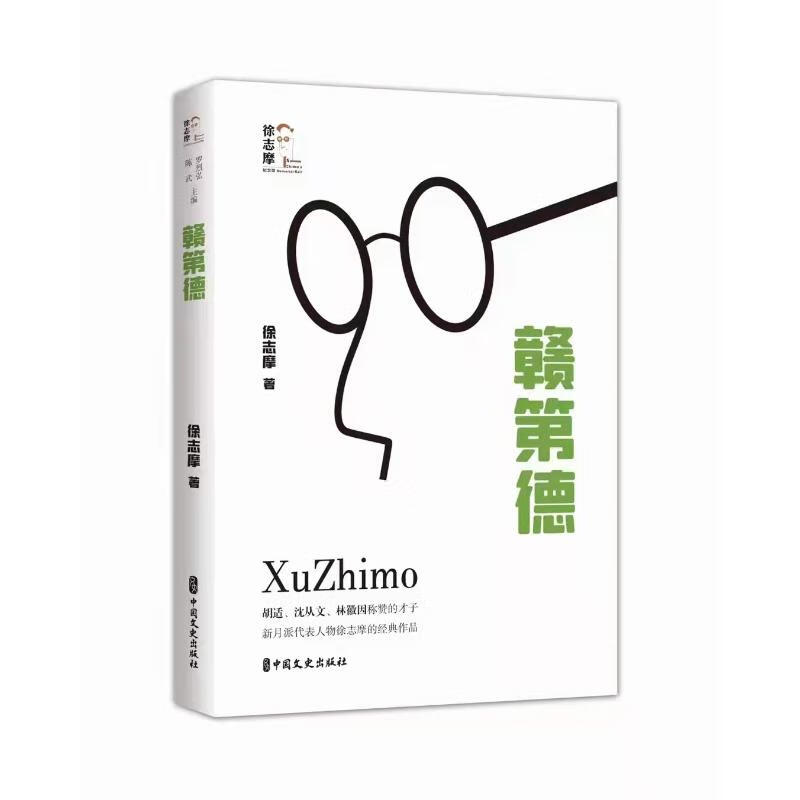 赣第德(回望徐志摩)