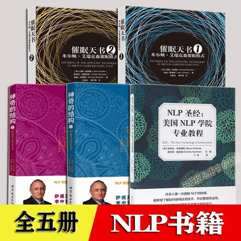 NLP心理学【全5本】NLP圣1经+催眠天书1-2+神奇的结构NLP语言与治疗的艺术 神经语言程序学