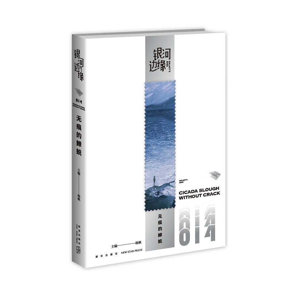 银河边缘014:无痕的蝉蜕